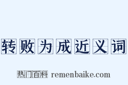 转败为成近义词是什么意思的图片